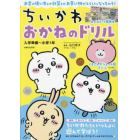 ちいかわおかねのドリル　入学準備～小学１年