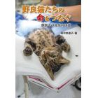 野良猫たちの命をつなぐ　獣医モコ先生の決意