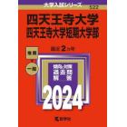 四天王寺大学　四天王寺大学短期大学部　２０２４年版