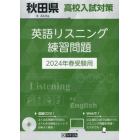 ’２４　秋田県高校入試対策英語リスニング