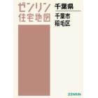 Ａ４　千葉県　千葉市　稲毛区