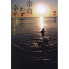 余命わずかの幸せ　在宅医の正しい寄り添い方