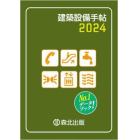 建築設備手帖　２０２４