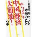 やっぱり中国経済大崩壊！　いま中国で起こっている本当のこと