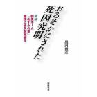 おろそかにされた死因究明　検証：特養ホーム「あずみの里」業務上過失致死事件