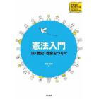 憲法入門　法・歴史・社会をつなぐ