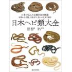日本ヘビ類大全　日本で見られる種を完全網羅　分類から生態、文化まで、美しい写真で紹介