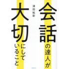 会話の達人が大切にしていること