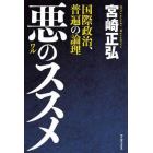 悪のススメ　国際政治、普遍の論理