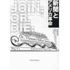 新聞とアメリカ革命　初期アメリカ新聞の生成発展と建国独立闘争におけるその役割