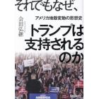 それでもなぜ、トランプは支持されるのか　アメリカ地殻変動の思想史