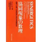 協同現象の数理　物理、生物、化学的系における自律形成