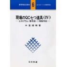 現場のＱＣ七つ道具　４