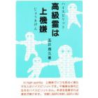 高級霊（ハイスピリツト）は上機嫌