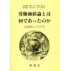 労働価値論とは何であったのか　古典派とマルクス