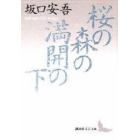 桜の森の満開の下