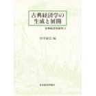 古典経済学の生成と展開　古典経済学研究　２