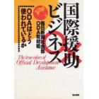 国際援助ビジネス　ＯＤＡはどう使われているか