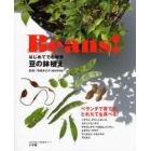 Ｂｅａｎｓ！　はじめてでも簡単豆の鉢植え