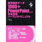 医学図形データ１０００＋ＰｏｗｅｒＰｏｉｎｔによる学会発表パーフェクトマニュアル