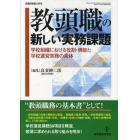 教頭職の新しい実務課題　学校組織における役割・機能と学校運営実務の具体