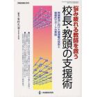 悩み疲れる教師を救う校長・教頭の支援術　問題解消に向けた管理職の役割と組織的サポートの実践