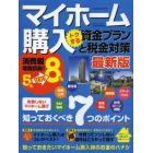 マイホーム購入トクする資金プランと税金対策　最新版