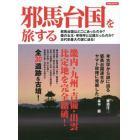 邪馬台国を旅する　畿内・九州・吉備・出雲　比定地を完全踏破！