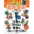 ｉＰａｄ自由自在　達人が教えるワザとアプリ満載！　仕事もＳＮＳも音楽もコレ一台でＯＫ！