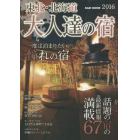 東北・北海道大人達の宿　一度は泊まりたい憧れの宿　２０１６