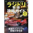 ラジドリ最新攻略ガイド　Ｒ／Ｃドリフトの最新ノウハウから基本まで徹底解説