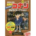 名探偵コナンＤＶＤコレクション　１