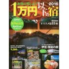 お得に旅しよ！１万円以下の宿　２０１６