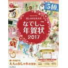 おしゃれな大人のなでしこ年賀状　２０１７