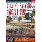 江戸三百藩の家計簿　借金踏み倒しと農民への重税で成り立つ藩財政