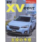 新型ＸＶのすべて