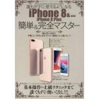 誰もがすぐに使えるようになるｉＰｈｏｎｅ　８　＆　ｉＰｈｏｎｅ　８　Ｐｌｕｓ簡単＆完全マスター