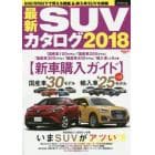 最新ＳＵＶカタログ　２０１８