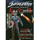 ウルトラマンゼロ＆ニュージェネレーションヒーローズ大全科　ウルトラマンゼロ、その登場から現在までの活躍を１冊に凝縮！！