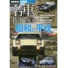 名車で振り返る昭和と平成　●昭和文化と国産車の歴史を辿る●国産名車の軌跡“昭和～平成”