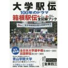 大学駅伝１００年のドラマ　箱根駅伝全記録ブック