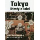 東京ライフスタイルホテル　地域と交わり、人と出会う、新しいホテルのかたち