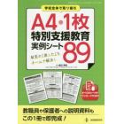 Ａ４・１枚特別支援教育実例シート８９　教室の「困った」をチームで解決！　学校全体で取り組む