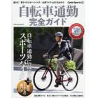 自転車通勤完全ガイド　走り方／買うべきスポーツバイク／必須アイテムまで丸分かり