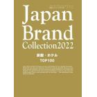 Ｊａｐａｎ　Ｂｒａｎｄ　Ｃｏｌｌｅｃｔｉｏｎ　２０２２旅館・ホテルＴＯＰ１００