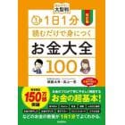 １日１分読むだけで身につくお金大全１００