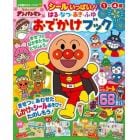 それいけ！アンパンマンシールいっぱい！はる・なつ・あき・ふゆおでかけブック　１～４歳