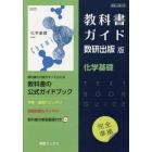 教科書ガイド　数研版　７０８　化学基礎