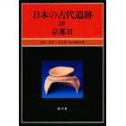 日本の古代遺跡　２８