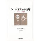 『エコノミスト』の百年　１８４３－１９４３